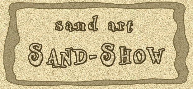 Theatre/Studio "Sand-Show" - Sand Art